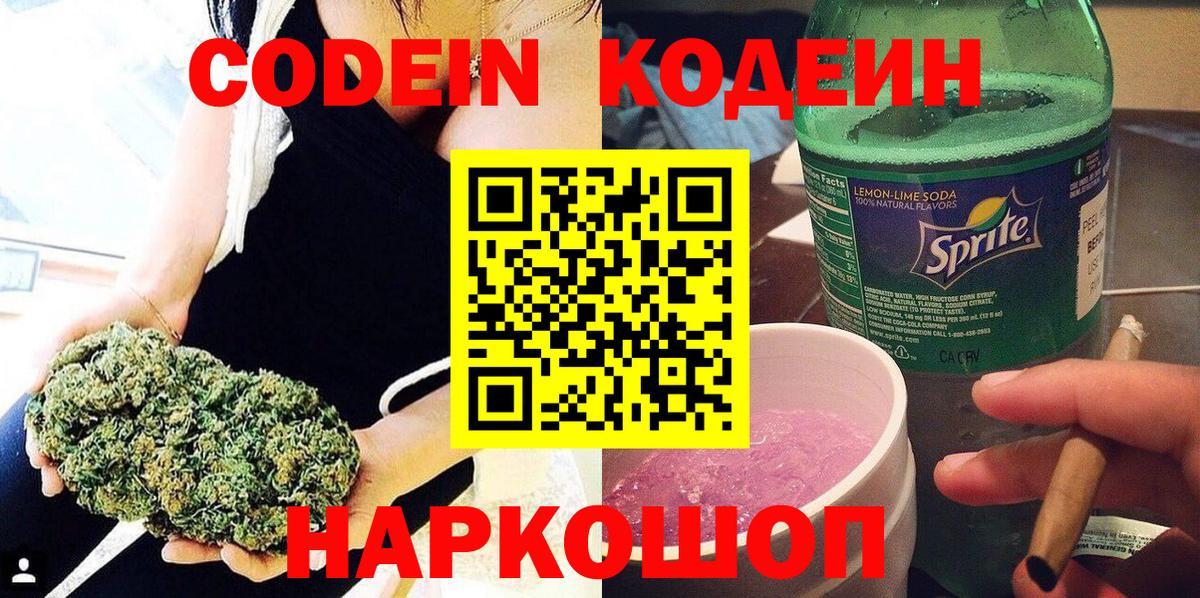 Новокубанск  Кодеиновый сироп Lean Purple Drank  Вход с VPN 