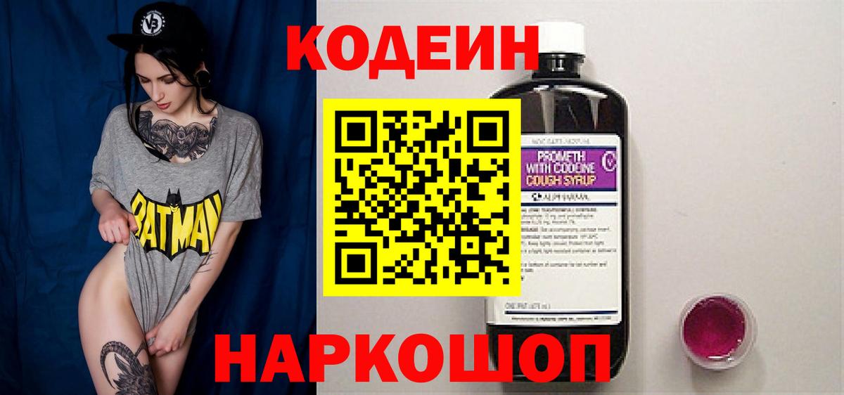Codein напиток Lean (лин) Новокубанск