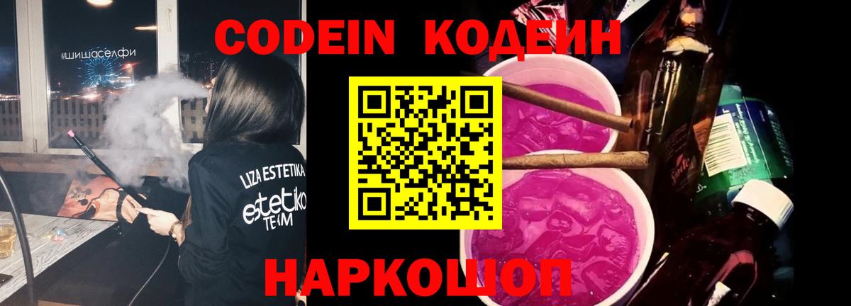 Кодеиновый сироп Lean напиток Lean (лин)  Новокубанск 
